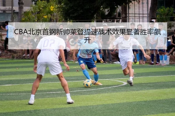 bei-jing-shou-gang-xin-shuai-lai-deng-ti-su-zhan-shu-xiao-guo-xian-zhu-sheng-lv-biao-sheng-2-602.jpg
